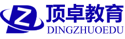 顶卓教育